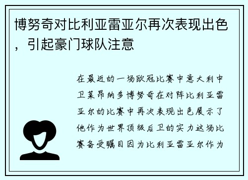 博努奇对比利亚雷亚尔再次表现出色，引起豪门球队注意