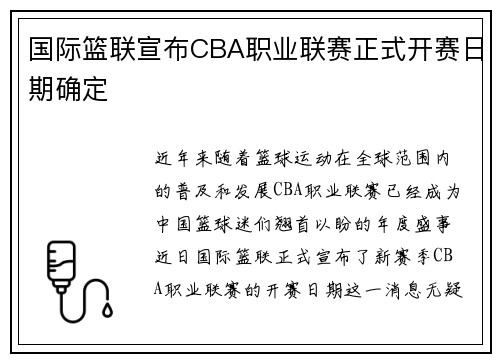 国际篮联宣布CBA职业联赛正式开赛日期确定