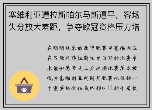 塞维利亚遭拉斯帕尔马斯逼平，客场失分放大差距，争夺欧冠资格压力增大