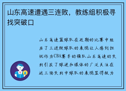 山东高速遭遇三连败，教练组积极寻找突破口