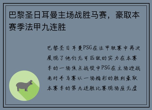 巴黎圣日耳曼主场战胜马赛，豪取本赛季法甲九连胜