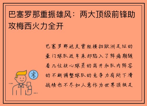 巴塞罗那重振雄风：两大顶级前锋助攻梅西火力全开