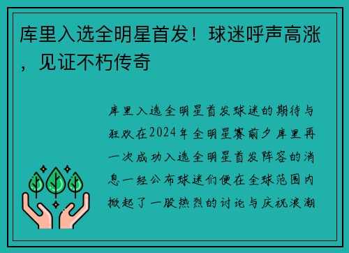 库里入选全明星首发！球迷呼声高涨，见证不朽传奇