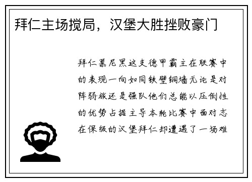 拜仁主场搅局，汉堡大胜挫败豪门