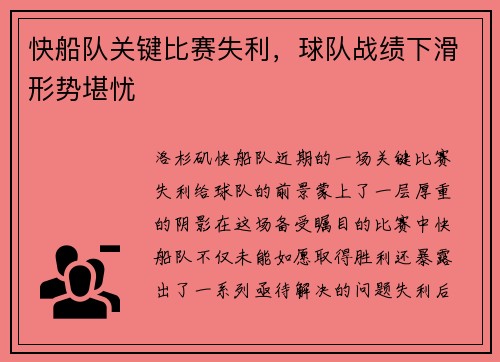 快船队关键比赛失利，球队战绩下滑形势堪忧