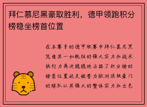 拜仁慕尼黑豪取胜利，德甲领跑积分榜稳坐榜首位置