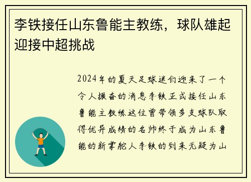 李铁接任山东鲁能主教练，球队雄起迎接中超挑战