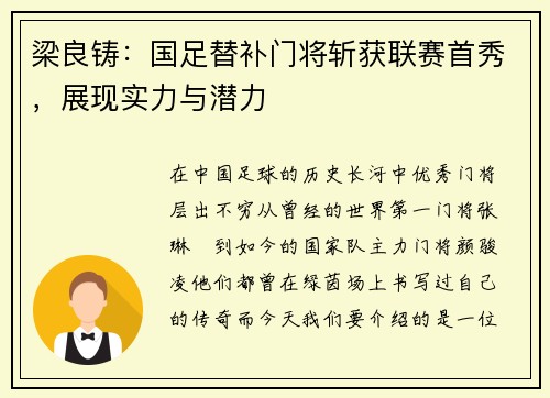 梁良铸：国足替补门将斩获联赛首秀，展现实力与潜力