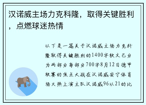 汉诺威主场力克科隆，取得关键胜利，点燃球迷热情