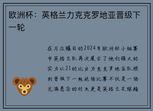 欧洲杯：英格兰力克克罗地亚晋级下一轮