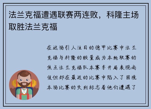 法兰克福遭遇联赛两连败，科隆主场取胜法兰克福