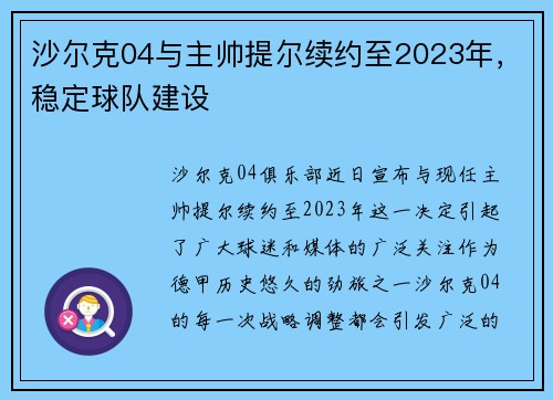 沙尔克04与主帅提尔续约至2023年，稳定球队建设