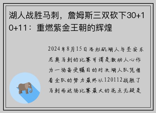 湖人战胜马刺，詹姆斯三双砍下30+10+11：重燃紫金王朝的辉煌