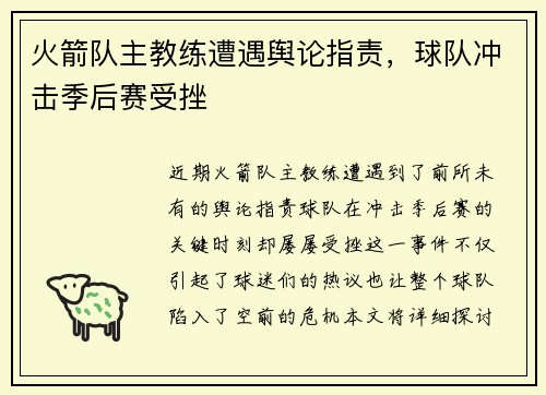 火箭队主教练遭遇舆论指责，球队冲击季后赛受挫