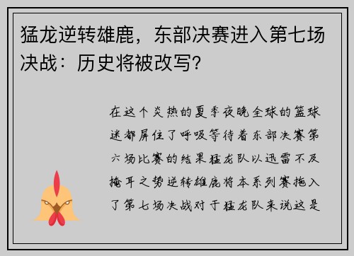 猛龙逆转雄鹿，东部决赛进入第七场决战：历史将被改写？