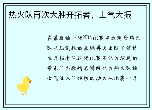 热火队再次大胜开拓者,士气大振