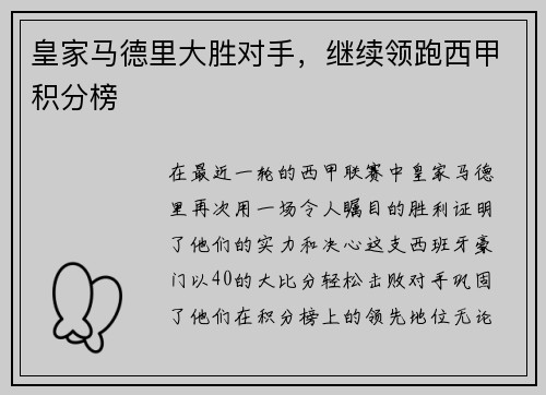 皇家马德里大胜对手，继续领跑西甲积分榜
