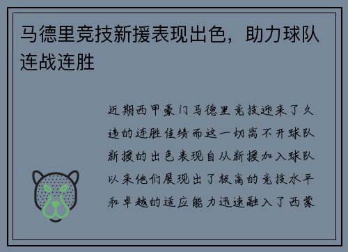 马德里竞技新援表现出色,助力球队连战连胜